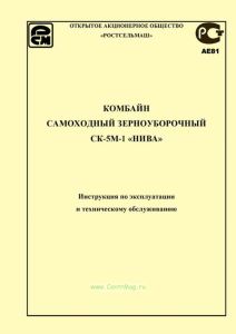 Комбайн самоходный зерноуборочный СК-5М-1 "НИВА". Инструкция по эксплуатации и техническому обслуживанию