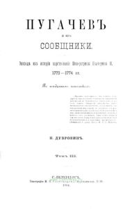 Пугачев и его сообщники. Эпизод из истории царствования Императрицы Екатерины II. 1773-1774 гг. Том III