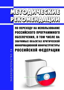 Методические рекомендации по переходу на использование российского программного обеспечения, в том числе на значимых объектах критической информационной инфраструктуры Российской Федерации 2025 год. Последняя редакция