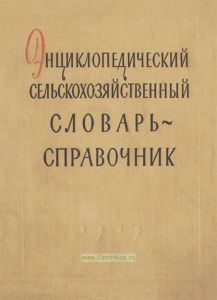 Энциклопедический сельскохозяйственный словарь-справочник (краткий)