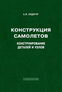 Конструкция самолетов. Конструирование деталей и узлов