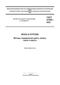 ГОСТ 27558-2022 Мука и отруби. Методы определения цвета, запаха, вкуса и хруста 2025 год. Последняя редакция