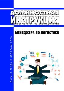 Должностная инструкция менеджера по логистике