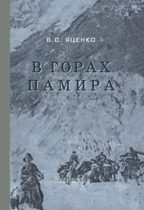 В горах Памира