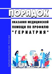 Порядок оказания медицинской помощи по профилю "гериатрия" 2025 год. Последняя редакция