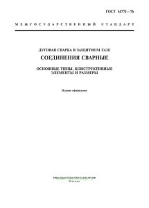ГОСТ 14771-76 Дуговая сварка в защитном газе. Соединения сварные. Основные типы, конструктивные элементы и размеры 2025 год. Последняя редакция