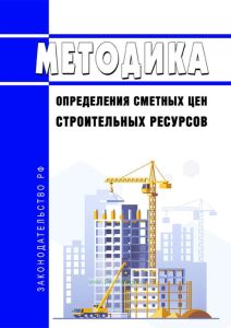 Методика определения сметных цен строительных ресурсов 2025 год. Последняя редакция