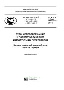 ГОСТ Р 56859-2016 Руды медесодержащие и полиметаллические и продукты их переработки. Методы измерений массовой доли золота и серебра 2025 год. Последняя редакция