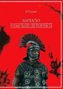 Начало Римской летописи