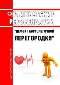 Клинические рекомендации "Дефект аортолегочной перегородки" (Взрослые, Дети)