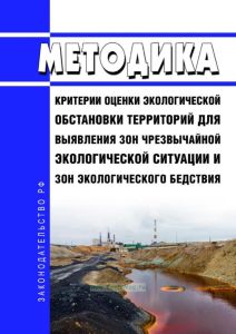 Методика "Критерии оценки экологической обстановки территорий для выявления зон чрезвычайной экологической ситуации и зон экологического бедствия" 2025 год. Последняя редакция