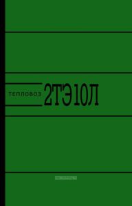 Тепловоз 2ТЭ10Л+ СХЕМЫ