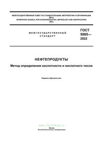 ГОСТ 5985-2022 Нефтепродукты. Метод определения кислотности и кислотного числа 2025 год. Последняя редакция