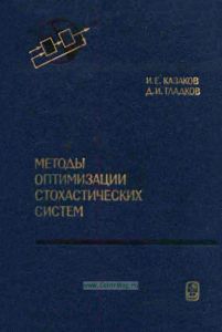 Методы оптимизации стохастических систем