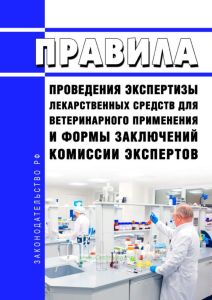 Правила проведения экспертизы лекарственных средств для ветеринарного применения и формы заключений комиссии экспертов 2025 год. Последняя редакция