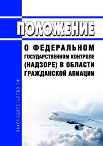 Положение о федеральном государственном контроле (надзоре) в области гражданской авиации 2025 год. Последняя редакция