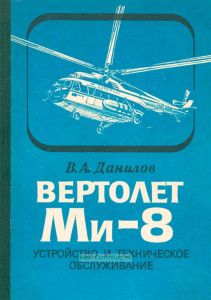 Вертолет Ми-8. Устройство и техническое обслуживание