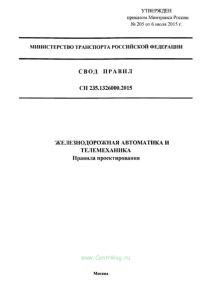 СП 235.1326000.2015 Железнодорожная автоматика и телемеханика. Правила проектирования 2025 год. Последняя редакция