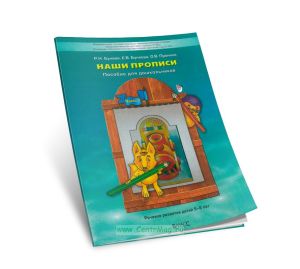 Наши прописи в 2-х частях. Пособие для дошкольников к 4 части По дороге к Азбуке. Часть 1