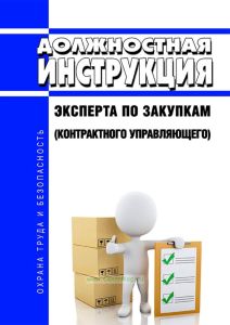 Должностная инструкция эксперта по закупкам (контрактного управляющего)