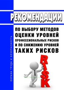 Рекомендации по выбору методов оценки уровней профессиональных рисков и по снижению уровней таких рисков 2025 год. Последняя редакция