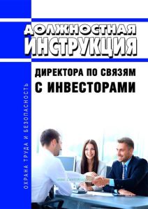 Должностная инструкция директора по связям с инвесторами