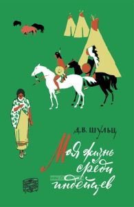 Моя жизнь среди индейцев
