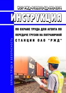 ИОТ РЖД-4100612-ЦД-042-2014 Инструкция по охране труда для агента по передаче грузов на пограничной станции ОАО "РЖД" 2025 год. Последняя редакция