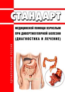 Стандарт медицинской помощи взрослым при дивертикулярной болезни (диагностика и лечение) 2025 год. Последняя редакция