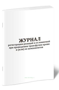 Журнал регистрации реакций и осложнений при проведении трансфузии крови и (или) ее компонентов