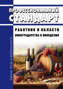 Профессиональный стандарт "Работник в области виноградарства и виноделия" 2025 год. Последняя редакция