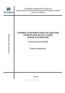 СТО РусГидро 02.01.124-2020 Силовые трансформаторы. Организация технической эксплуатации. Нормы и требования 2025 год. Последняя редакция
