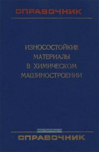 Износостойкие материалы в химическом машиностроении. Справочник