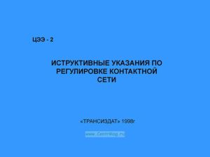 Инструктивные указания по регулировке контактной сети. ЦЭЭ-2