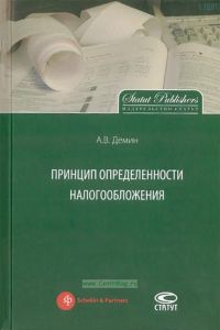 Принцип определенности налогообложения
