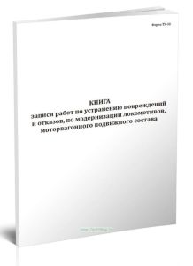 Книга записи работ по устранению повреждений и отказов, по модернизации локомотивов, моторвагонного подвижного состава (Форма ТУ-30)