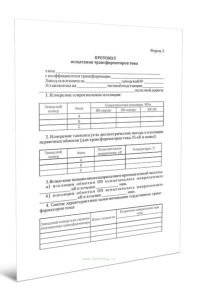 Протокол испытания трансформаторов тока (Форма 3)