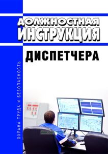 Должностная инструкция диспетчера