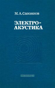 Электроакустика