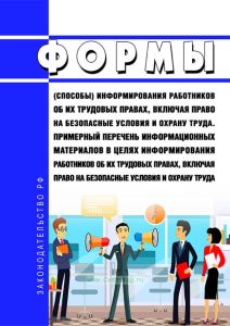 Формы (способы) информирования работников об их трудовых правах, включая право на безопасные условия и охрану труда. Примерный перечень информационных материалов в целях информирования работников об их трудовых правах, включая право на безопасные условия и охрану труда 2025 год. Последняя редакция