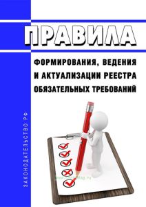 Правила формирования, ведения и актуализации реестра обязательных требований 2025 год. Последняя редакция