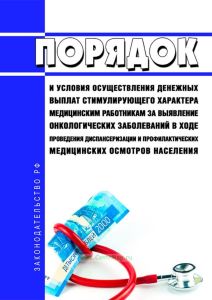Порядок и условия осуществления денежных выплат стимулирующего характера медицинским работникам за выявление онкологических заболеваний в ходе проведения диспансеризации и профилактических медицинских осмотров населения 2025 год. Последняя редакция