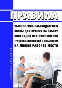 Правила выполнения работодателем квоты для приема на работу инвалидов при оформлении трудовых отношений с инвалидом на любое рабочее место 2025 год. Последняя редакция