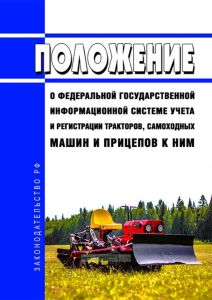 Положение о федеральной государственной информационной системе учета и регистрации тракторов, самоходных машин и прицепов к ним 2025 год. Последняя редакция