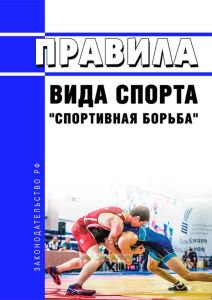 Правила вида спорта "спортивная борьба" 2025 год. Последняя редакция