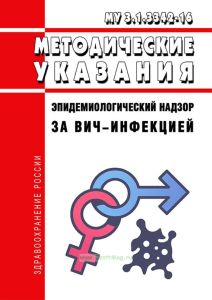 МУ 3.1.3342-16 Эпидемиологический надзор за ВИЧ-инфекцией 2025 год. Последняя редакция