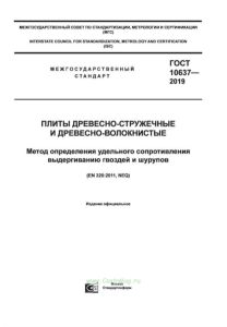ГОСТ 10637-2019 Плиты древесно-стружечные и древесно-волокнистые. Метод определения удельного сопротивления выдергиванию гвоздей и шурупов 2025 год. Последняя редакция
