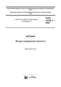 ГОСТ 12730.3-20 Бетоны. Метод определения водопоглощения 2025 год. Последняя редакция