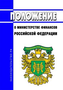 Положение о Министерстве финансов Российской Федерации 2025 год. Последняя редакция