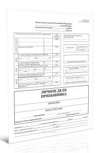 Личное дело призывника (Форма № 13)